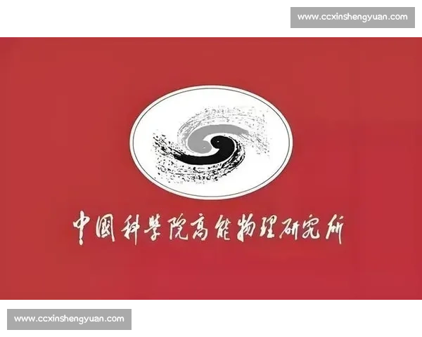 以加速器为核心推动高能物理研究与前沿科技创新发展的综合探讨